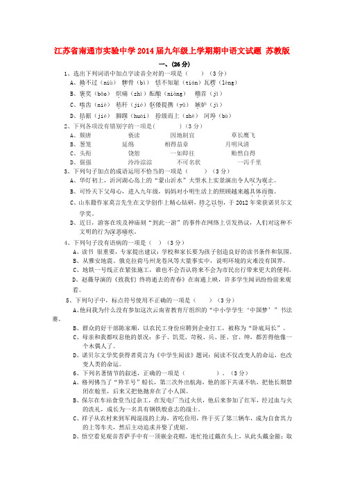 江苏省南通市实验中学九年级语文上学期期中试题 苏教版