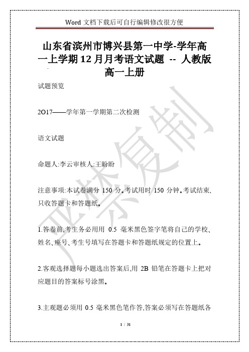 山东省滨州市博兴县第一中学-学年高一上学期12月月考语文试题 -- 人教版高一上册