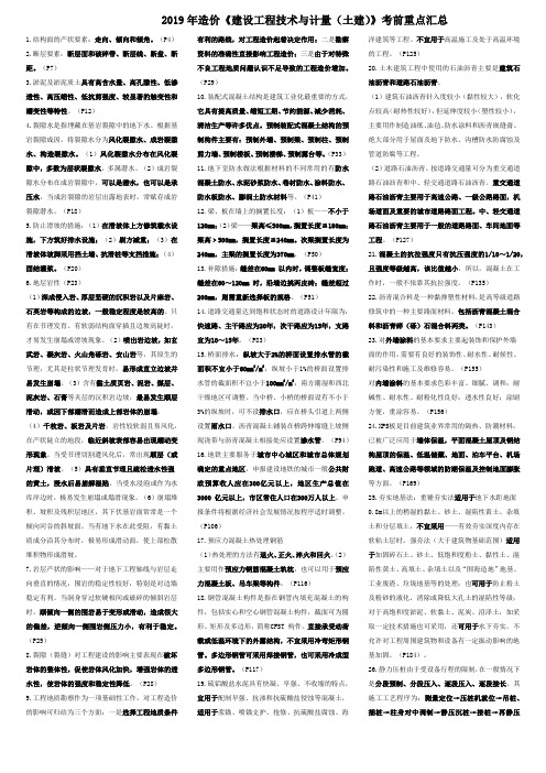 2019年一级造价工程师《建设工程技术与计量(土木建筑)》考前押题