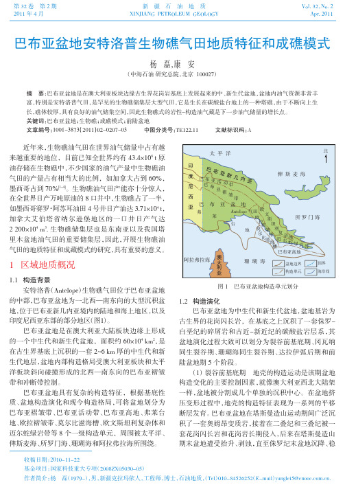 巴布亚盆地安特洛普生物礁气田地质特征和成礁模式