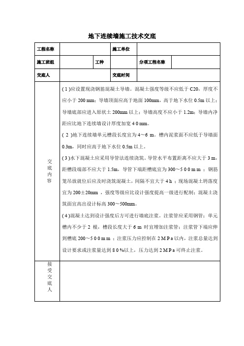 地下连续墙施工技术交底