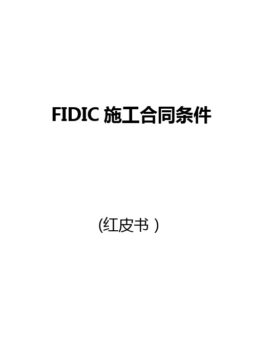 (建筑工程管理)FIDIC施工合同条件(红皮书)