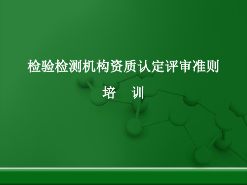 (马)检验检测机构资质认定评审准则解读(2015-10-29)