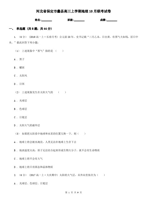 河北省保定市蠡县高三上学期地理10月联考试卷