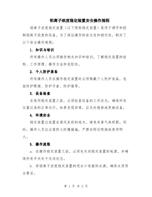 铝离子浓度稳定装置安全操作规程