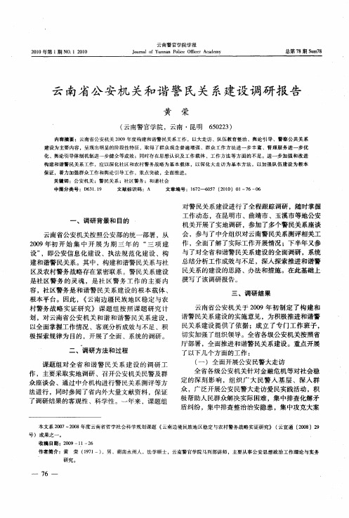 云南省公安机关和谐警民关系建设调研报告