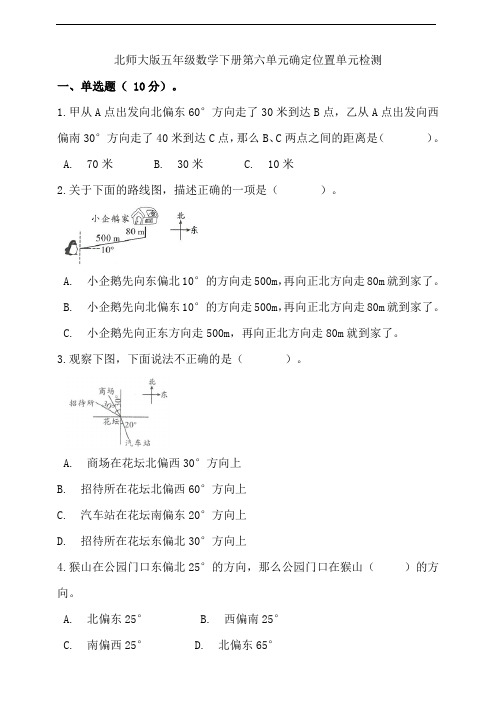 北师大版五年级数学下册第六单元确定位置单元检测(含答案)