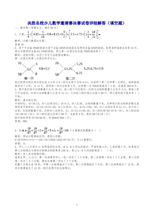 决胜名校少儿数学邀请赛决赛试卷答案(填空题)