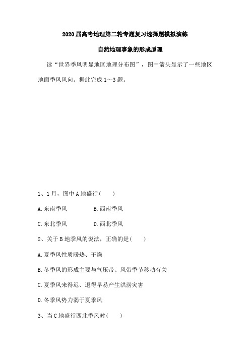 2020届高考地理第二轮专题复习选择题模拟演练：自然地理事象的形成原理(含解析)