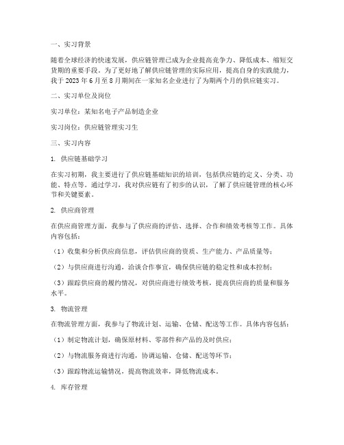 供应链实习报告