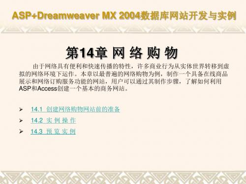 ASP+Dreamweaver MX 2004数据库网站开发与实例 第14章