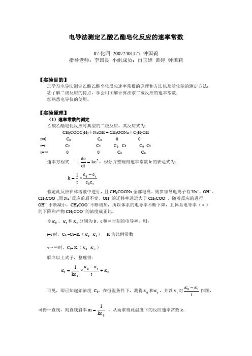 电导法测定乙酸乙酯皂化反应的速率常数含思考题答案