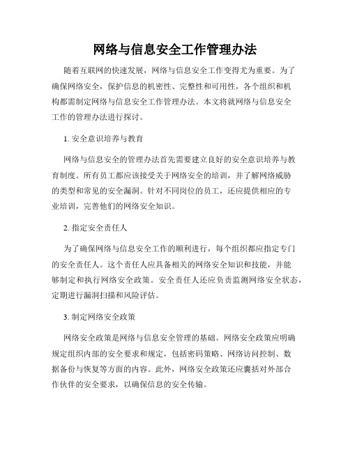 网络与信息安全工作管理办法