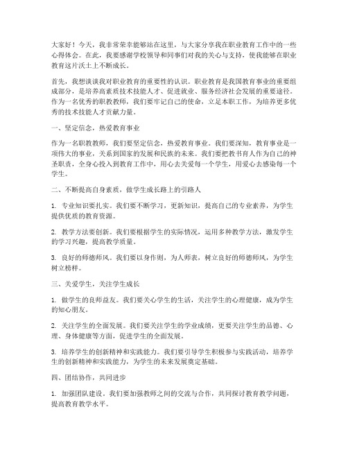 优秀职教教师发言稿