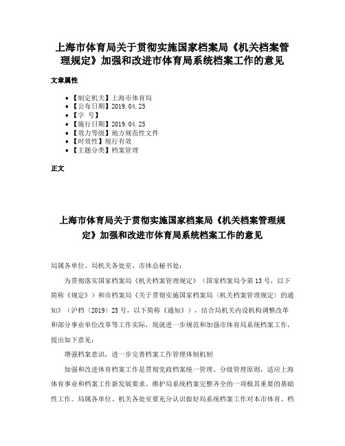 上海市体育局关于贯彻实施国家档案局《机关档案管理规定》加强和改进市体育局系统档案工作的意见