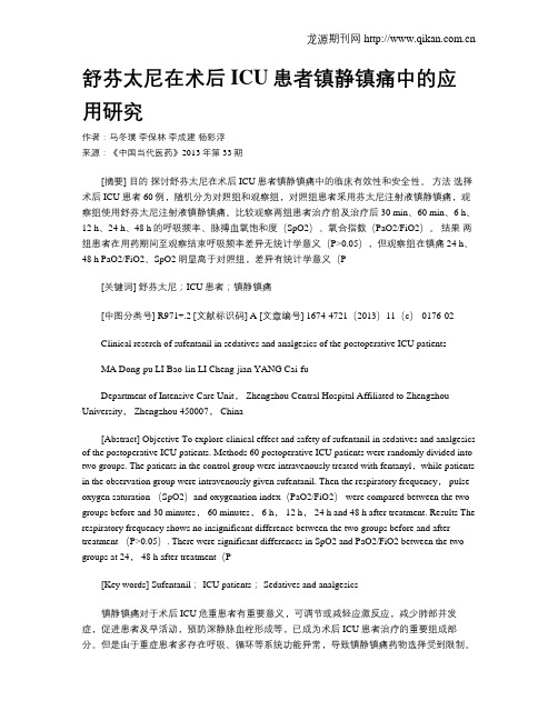 舒芬太尼在术后ICU患者镇静镇痛中的应用研究