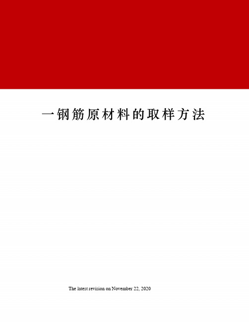 一钢筋原材料的取样方法