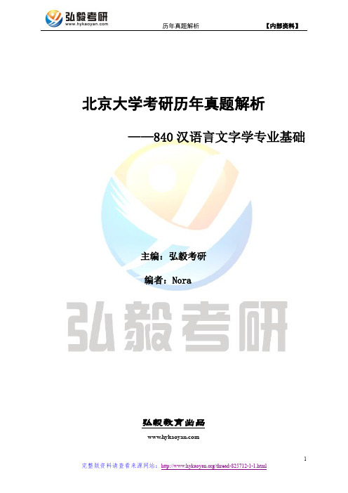 北京大学840汉语言文字学专业基础考研真题及解析