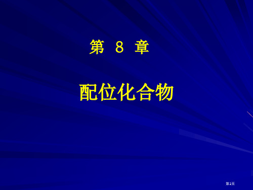 基础化学配合物公开课一等奖优质课大赛微课获奖课件