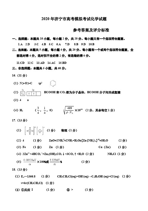 济宁市2020年高考模拟考试化学试题参考答案