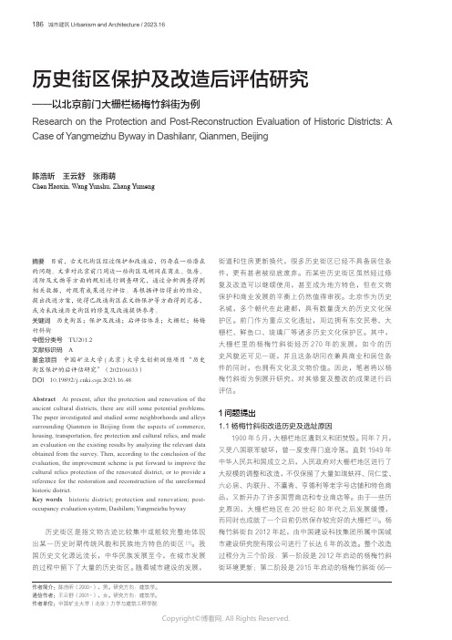 历史街区保护及改造后评估研究——以北京前门大栅栏杨梅竹斜街为例