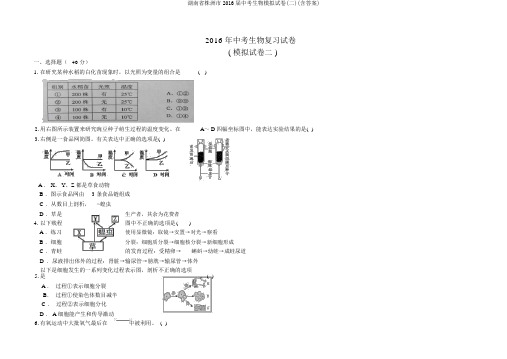 湖南省株洲市2016届中考生物模拟试卷(二)(含答案)