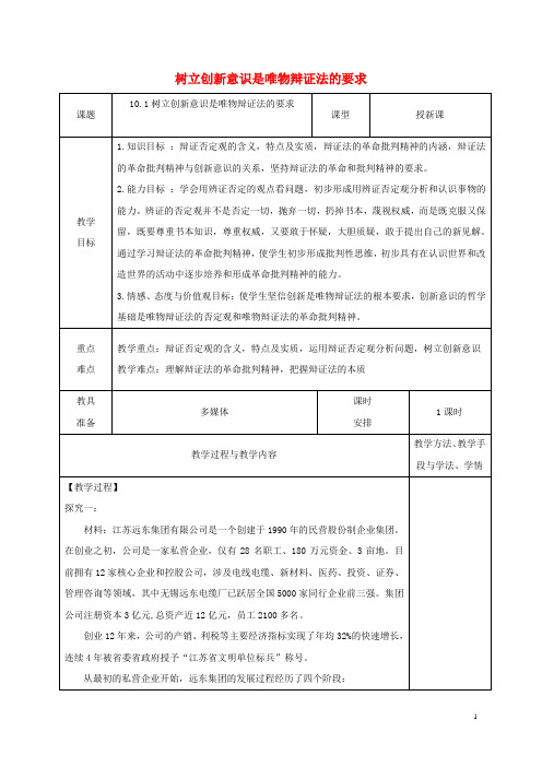 广东省揭阳市高中政治10.1树立创新意识是唯物辩证法的要求教案新人教版必修4