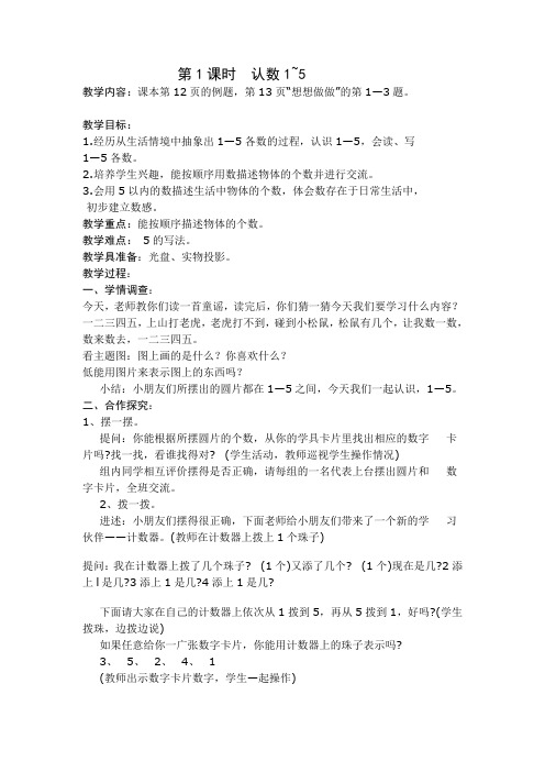 苏教新课标小学数学一年级上册《五 认数10以内的数 1.认识1～5》_2