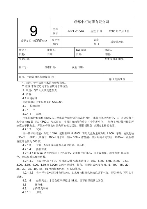 生活饮用水检验操作规程