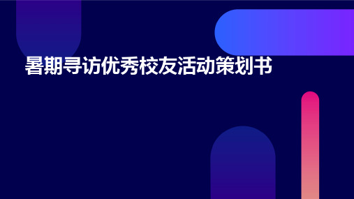 暑期寻访优秀校友活动策划书PPT