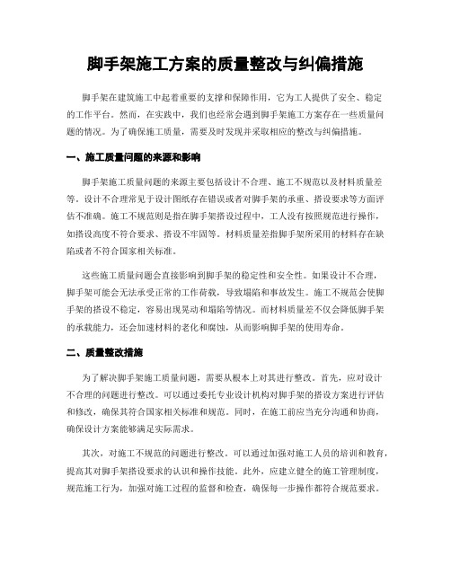 脚手架施工方案的质量整改与纠偏措施