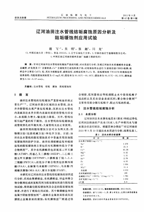 辽河油田注水管线结垢腐蚀原因分析及阻垢缓蚀剂应用试验