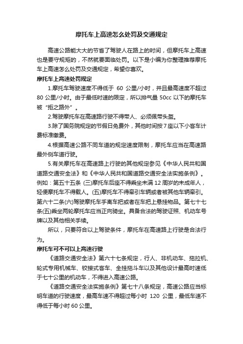 摩托车上高速怎么处罚及交通规定