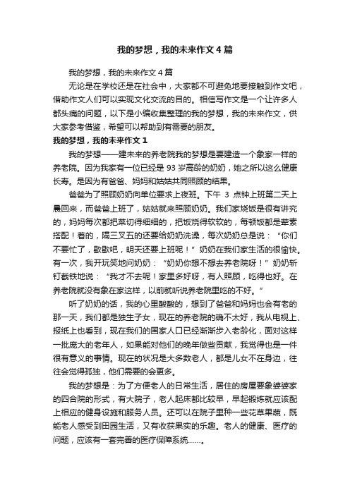 我的梦想，我的未来作文4篇