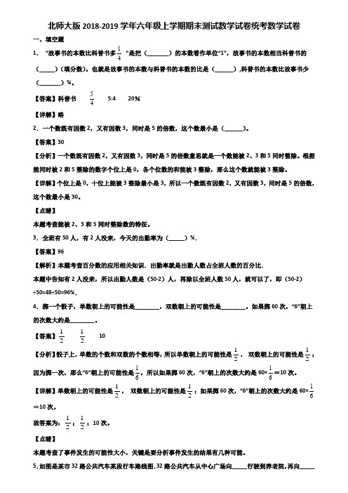 北师大版2018-2019学年六年级上学期期末测试数学试卷统考数学试卷含解析