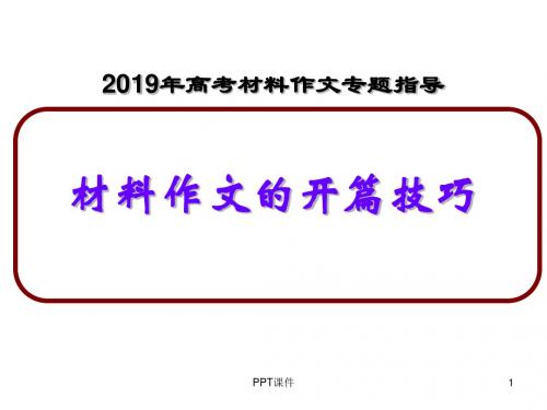 2019年高考材料作文开篇指导  ppt课件