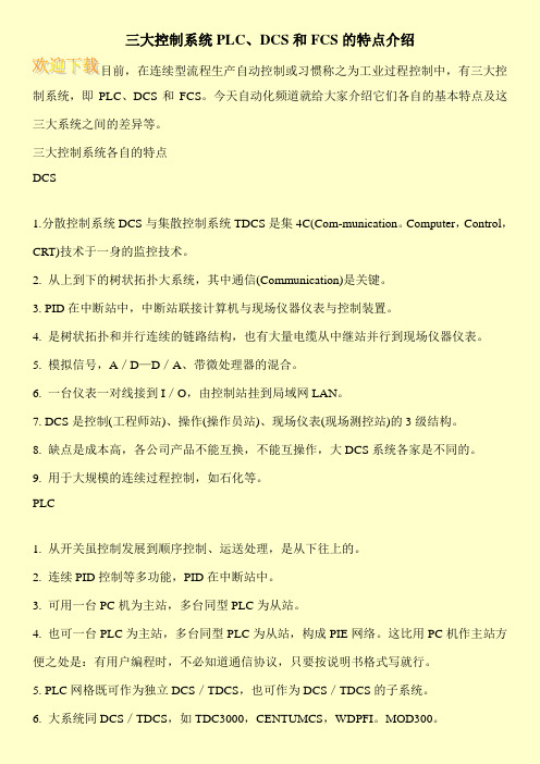 三大控制系统PLC、DCS和FCS的特点介绍