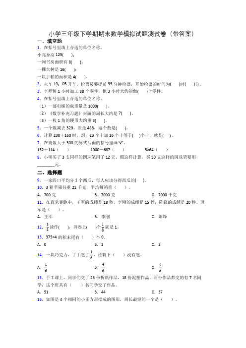 小学三年级下学期期末数学模拟试题测试卷(带答案)