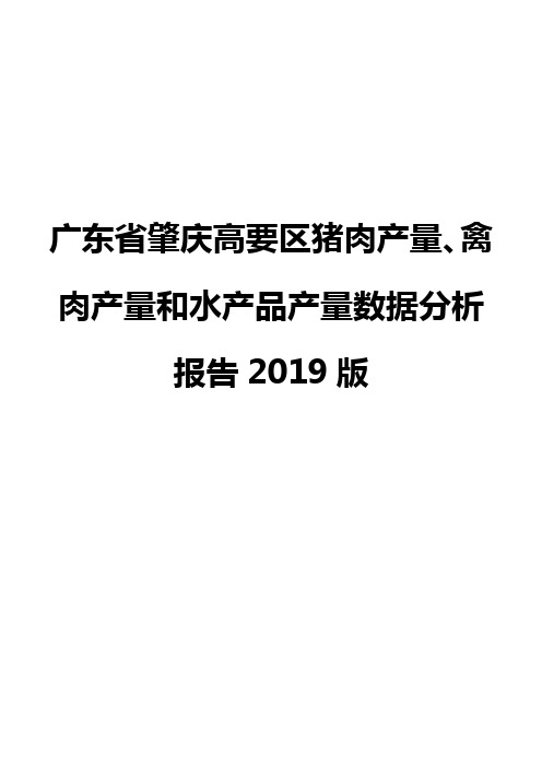 广东省肇庆高要区猪肉产量、禽肉产量和水产品产量数据分析报告2019版