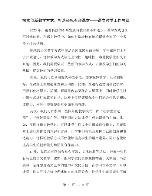 探索创新教学方式,打造轻松有趣课堂——语文教学工作总结