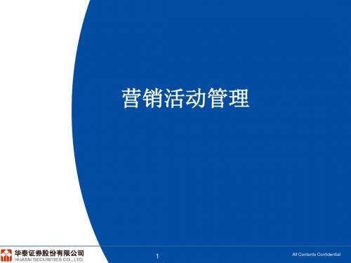 证券公司营销活动管理培训-PPT文档资料