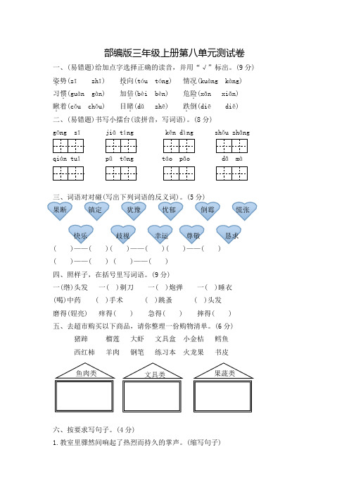 部编版语文三年级上册第八单元检测题含答案