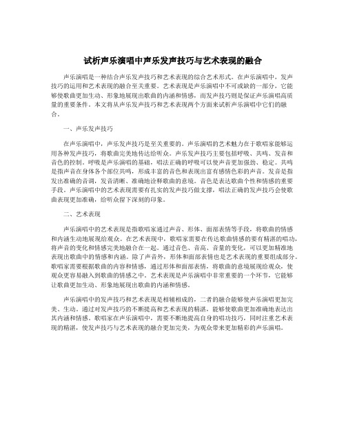 试析声乐演唱中声乐发声技巧与艺术表现的融合