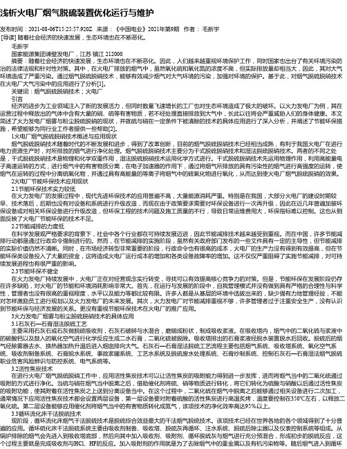 浅析火电厂烟气脱硫装置优化运行与维护