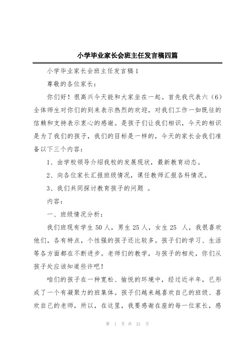 小学毕业家长会班主任发言稿四篇