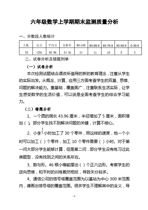 六年级数学上学期期末检测质量分析