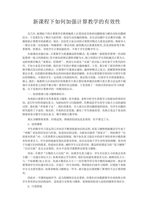 新课改下如何加强计算教学的有效性