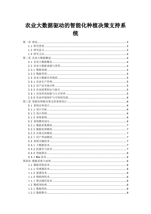 农业大数据驱动的智能化种植决策支持系统