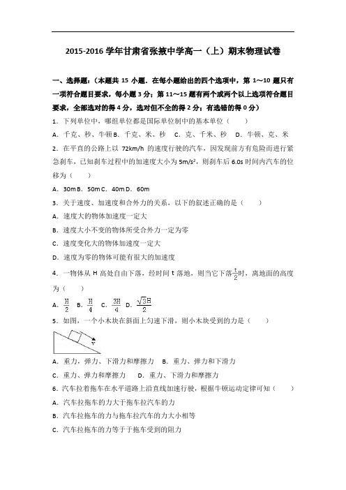 甘肃省张掖中学2015-2016学年高一上学期期末物理试卷 Word版含解析