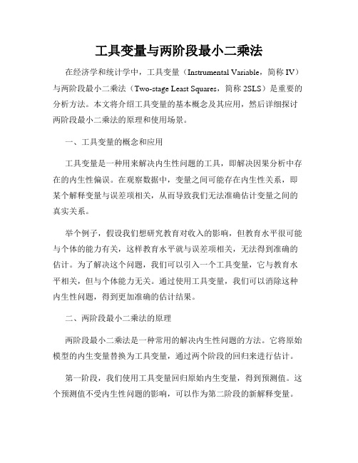 工具变量与两阶段最小二乘法